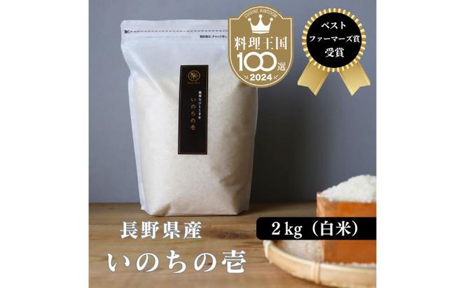 ベストファーマーズ賞受賞 いのちの壱 白米 2kg 無農薬 令和7年産 米 お米 チャック付 チャック 小分け  産地直送 長野