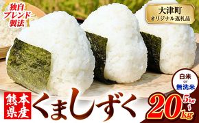 無洗米 も選べる 熊本県産 ブレンド米 くましずく 5kg 10kg 20kg 熊本県産 ふるさと納税  白米 精米 米 こめ ふるさとのうぜい コメ お米 おこめ《7-14日以内に出荷予定(土日祝除く)》---oz_ksz_wx_9500_5kg_h---