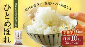令和8年産 新米 ひとめぼれ 10kg ( 5kg × 2袋 ) 6ヵ月 定期便 先行予約 米 お米 白米 精米 こめ コメ 令和8年 宮城県産