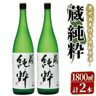 鹿児島本格芋焼酎原酒！「蔵 純粋」(1,800ml×2本) 国産 焼酎 いも焼酎 お酒 アルコール お湯割り ロック ソーダ割 【大石酒造】akn038-37