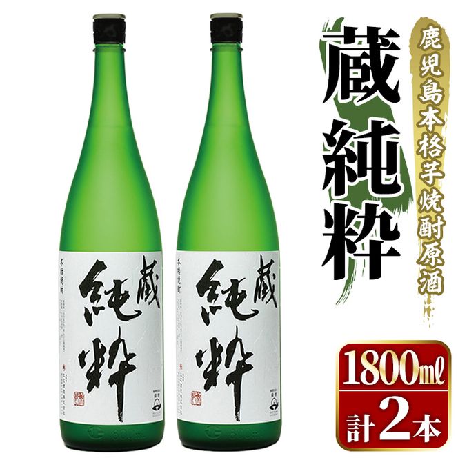 鹿児島本格芋焼酎原酒！「蔵 純粋」(1,800ml×2本) 国産 焼酎 いも焼酎 お酒 アルコール お湯割り ロック ソーダ割 【大石酒造】akn038-37