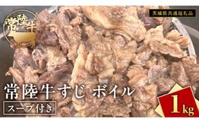 常陸牛すじ ボイル 1kg ( スープ付き )【 茨城県共通返礼品 】 牛すじ 牛肉 肉 和牛 にく 牛すじ肉 [FE025us]