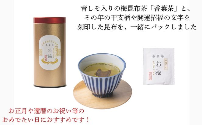 【孔葉堂】干支が入った梅昆布茶 お福1本入(12杯分) | 京都 お茶 人気［ 可愛い干支の昆布 お茶 こんぶ茶 新年 おもてなし 人気 おすすめ お茶漬け 料理にも お取り寄せ 通販 送料無料 ふるさと納税 ］ 261009_B-NT04