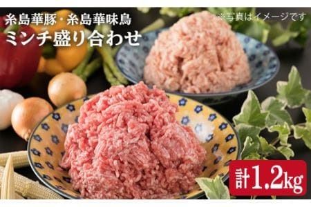 糸島 華豚 糸島 華味鳥 ミンチ 盛り合わせ 1.2kg [糸島] [糸島ミートデリ工房] [ACA095] 豚肉 鶏肉 鳥 鶏 ひき肉 ハンバーグ つくね 小分け 華豚 華味鳥