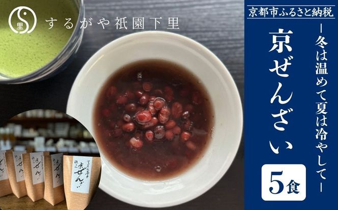 【するがや祇園下里】京ぜんざい 5食箱入［ 京都 祇園 老舗 和菓子 スイーツ あずき あんこ マタニティフード 人気 おすすめ おいしい ギフト プレゼント グルメ お取り寄せ 通販 送料無料 ふるさと納税 ］ 261009_B-UR08