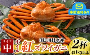 【先行予約】ボイル紅ズワイガニ 冷蔵配送 【26年10月以降順次発送予定】川村水産【紅ズワイガニ カニ ズワイガニ 紅ずわいがに かに ずわいがに 北陸 ゆで 蟹 ずわい  茹で蟹 ボイル 2杯 1kg 】