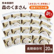 【訳あり】熊本県錦町産森のくまさん使用！ 白米 100g 20袋セット もちもち食感　甘みしっかり アルファ米 保存食 非常食 長期保存 アルファ化米