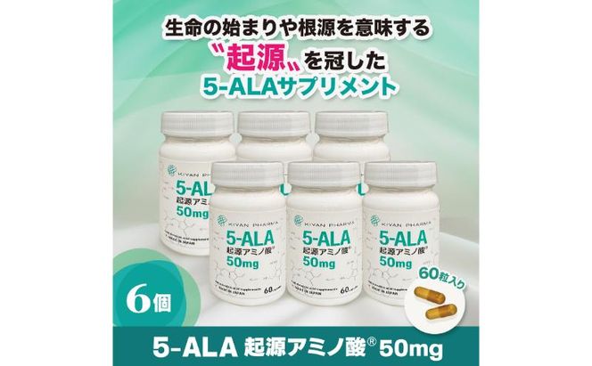 5-ALA起源アミノ酸(R)50mg 6個セット 健康食品 サプリメント アミノ酸 健康　美容 天然アミノ酸 栄養補給食品 袋井市 静岡県