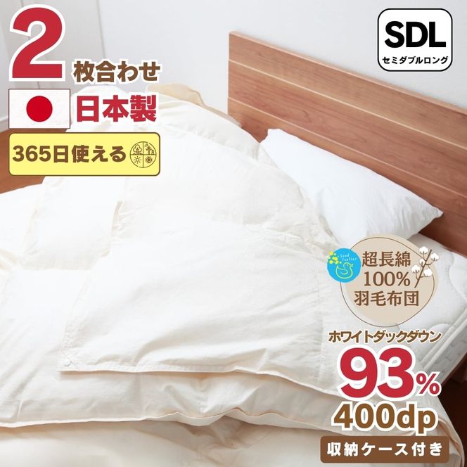 【オールシーズン対応】最高級超長綿100％ 日本製 2枚合わせ 羽毛布団 セミダブル 合掛け1.0kg＋肌掛け0.５kg ホック連結 ダウン９３％ 奈良県王寺町