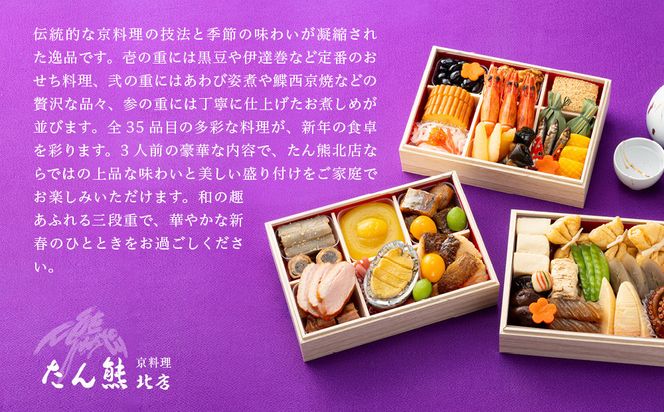 【たん熊北店】和暖お煮しめ おせち料理 三段重 3人前｜京都 本格料亭おせち 人気おせち［ 料亭おせち三段 3人 人気 おすすめ おいしい グルメ 京料理 2026 正月 お祝い お取り寄せ 通販 送料無料 年内配送 ふるさと納税 ］ 261009_A-AA565