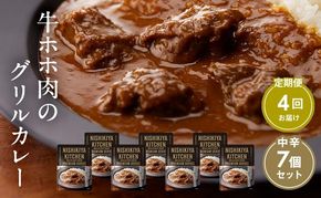 【 定期便 4ヶ月 】カレー 牛ホホ肉のグリルカレー 7個 セット ニシキヤ キッチン レトルト