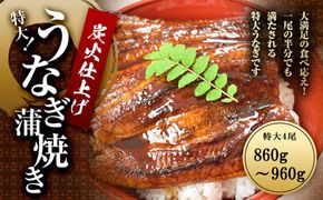 うなぎ蒲焼き4尾入り 860g～960g（蒲焼たれ8袋 山椒付き）［KS7］ 304018_CG1016