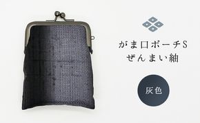 がま口ポーチS ぜんまい紬 灰色 ファッション小物 財布 ファッション 