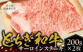 ns145-001 とちぎ和牛サーロインステーキ200g×2枚【栃木県共通返礼品】