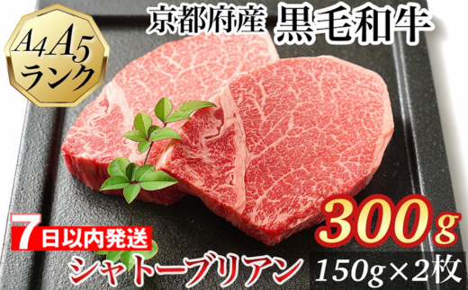 [7日以内発送]シャトーブリアン ヒレステーキ 京都府産黒毛和牛 150g×2枚 計300g A5 A4[焼肉 専門店 平壌亭]◇|冷凍 ステーキ 牛肉 和牛 国産 贈答 お中元 お歳暮 プレゼント ふるさと納税牛肉 ※離島への配送不可