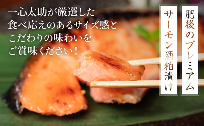 【定期便12回】 酒蔵育ち 肥後のプレミアムサーモン 酒粕漬け 3切入×1パック おかず レシピ 焼き魚 酒粕漬け 酒粕 赤酒 サーモン プレミアム 鮭 魚 熊本県 八代市