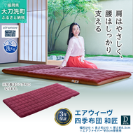 エアウィーヴ 四季布団 和匠 シングル シングルロング セミダブル ダブル airweave おすすめ ふとん 敷布団 寝具 睡眠 快眠 エアウィーブ air weave