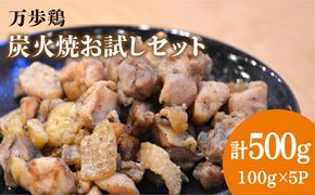 万歩鶏 の 炭火焼 お試し セット《糸島》【緑の農園】 [AGA019] 炭火焼き 肉 鶏肉 親鶏 親鳥 焼き鳥 酒の肴 おつまみ つまんでご卵 平飼い