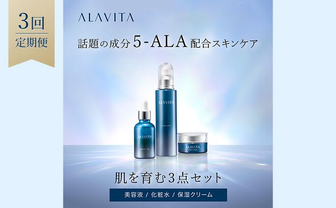 アラヴィータ ハリとうるおい3点セット 定期便3回 美容 うるおい 保湿 エイジングケア* 化粧品 人気 厳選 ネオファーマ 袋井市 スキンケア 化粧水 美容グッズ 美容液 クリーム
