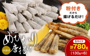 マルナカさんちのめひかりからあげ Sサイズ 130g×6 780g N065-YA3405