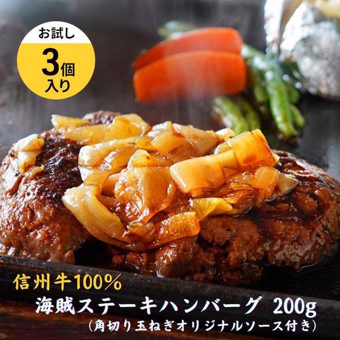 海賊ステーキハンバーグ 200g×3個 お試し ハンバーグ ソース付き 信州牛100% 長野 信州 小諸 繋ぎなし 冷凍 個包装