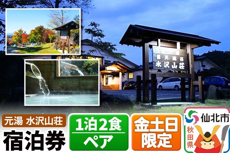 [水沢山荘]金土日限定 1泊2食ペア宿泊券 [地元の魚 季節の魚 山菜 きのこ 和食 秋田 地酒 秋田錦牛 ステーキ しゃぶしゃぶ あきたこまち 自家製パン 家族 露天 檜 貸切 温泉 バリアフリー 元湯 水沢山荘]|02_mss-030201