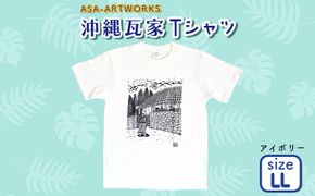 沖縄瓦家Tシャツ LLサイズ×アイボリー