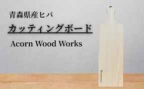 カッティングボード 青森ひば ヒバ 木製  アウトドア おしゃれ