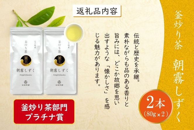 お茶 緑茶 釜炒り茶 朝霧しずく 80g×2本 [谷岩茶舗 宮崎県 日向市 452060997] セット 緑茶 やぶきた プラチナ賞 日本茶