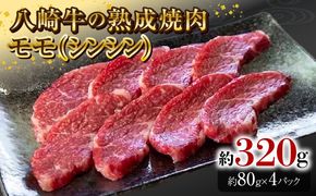 八崎牛の熟成焼肉 モモ(シンシン)約80g×4パック N0105-YB256