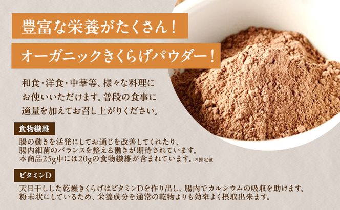 有機JAS 乾燥 キクラゲパウダー 5g×5包入り 5個 詰合せ オーガニック きくらげ パウダー 岡山県 玉野市 栽培期間中化学肥料不使用 栽培期間中農薬不使用 加工食品 