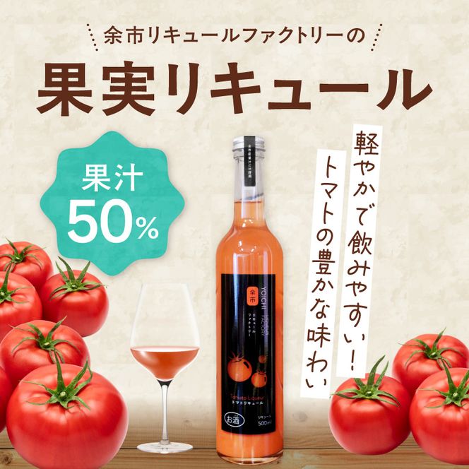 トマトリキュール 500ml やさしい甘み ほどよい酸味 すっきり 飲みやすい トマト果汁  ソーダ割り 北海道余市町産_Y118-0009