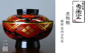秀衡塗　煮物椀(椿紋・黒内古代朱)　2個 / 漆器 お椀 吸い物椀 煮物椀 おわん 食器 ふた付き セット 漆椀 漆塗 うるしぬり 手塗り 木製 伝統工芸品 和 お正月 高級 結婚 新築祝い お祝い 贈答 贈り物 プレゼント ギフト 香典返し お返し おもてなし【ocy915-koda-tsu-2A】