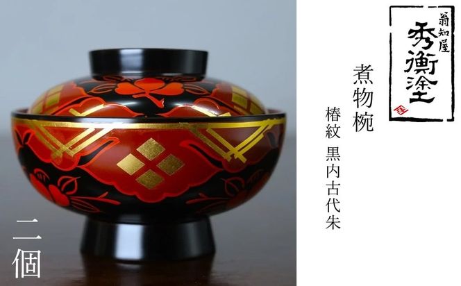 秀衡塗　煮物椀(椿紋・黒内古代朱)　2個 / 漆器 お椀 吸い物椀 煮物椀 おわん 食器 ふた付き セット 漆椀 漆塗 うるしぬり 手塗り 木製 伝統工芸品 和 お正月 高級 結婚 新築祝い お祝い 贈答 贈り物 プレゼント ギフト 香典返し お返し おもてなし【ocy915-koda-tsu-2A】