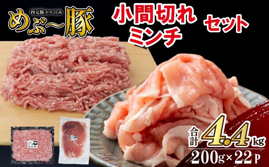 [地元ブランド豚]めぶ〜豚 小間切れ・ミンチセット 計4.4kg(豚肉 豚 切り落とし 切落し ミンチ 挽肉 ひき肉 )