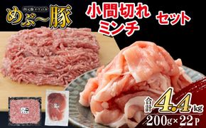 【地元ブランド豚】めぶ～豚 小間切れ・ミンチセット 計4.4kg（豚肉 豚 切り落とし 切落し ミンチ 挽肉 ひき肉 ）