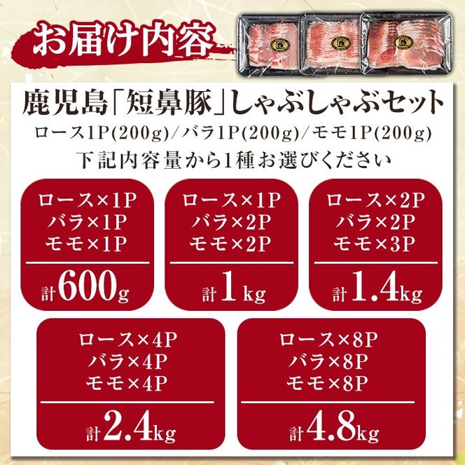 《容量が選べる！》鹿児島黒豚「短鼻豚」しゃぶしゃぶセット計600g～4.8kg(ロース肉・バラ肉・モモ肉)【鹿児島ますや】姶良市 国産 鹿児島県 肉 豚 豚肉 黒豚 スライス しゃぶしゃぶ セット 小分け 食べ比べ a005 a039 a054 a065 a309