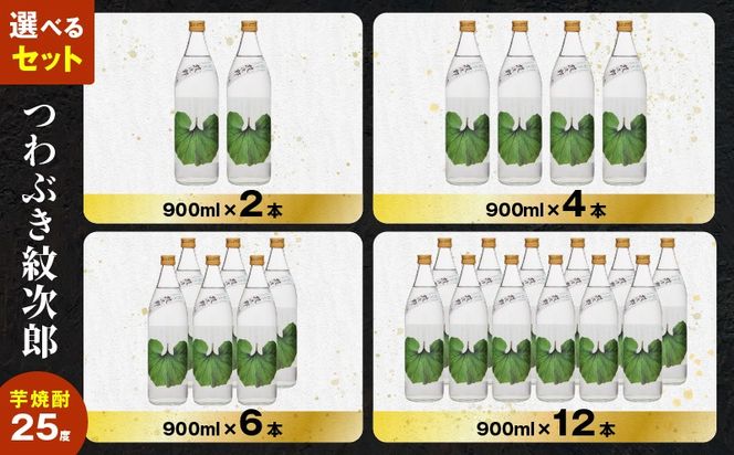 ＜選べる容量＞つわぶき紋次郎 芋焼酎 25度（2本～12本/900ml or 1.8L）　K377-009_SKU