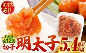 【全12回定期便】【訳あり】博多 辛子明太子 切子 450g 〜味わい豊かに粒仕立て〜《築上町》【株式会社マル五】 明太子 めんたい 明太[ABCJ053]