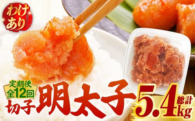 【全12回定期便】【訳あり】博多 辛子明太子 切子 450g 〜味わい豊かに粒仕立て〜《築上町》【株式会社マル五】 明太子 めんたい 明太[ABCJ053]