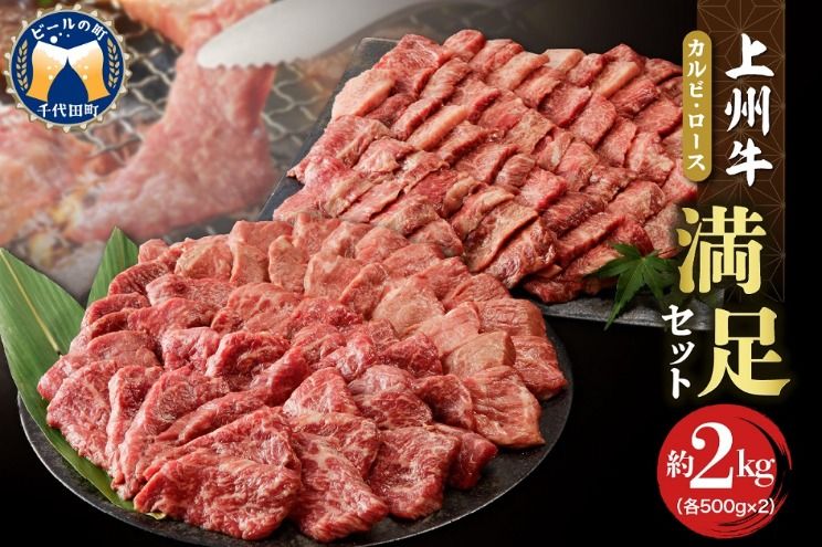 牛肉 カルビ ロース 焼肉 満足セット[上州牛] 約2kg 群馬県 千代田町 各500g×4パック 国産 牛肉 ブランド牛 精肉 肉 お肉 焼肉 バーベキュー BBQ キャンプ アウトドア 食べ比べ 食品 冷凍便 グルメ お取り寄せ グルメ 送料無料
