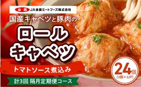 ＜2か月に1回　計3回　定期便＞国産キャベツと豚肉のロールキャベツ（12P入り） 国産キャベツ 豚肉 ロールキャベツ 2個入り 12パック 定期便 隔月 3回 国産豚肉 トマトソース 煮込み ドリア パスタ アレンジ 惣菜 簡単 調理 おかず 手巻き 洋食 レトルト 愛知県 小牧市 送料無料 ［022J49-T］ 