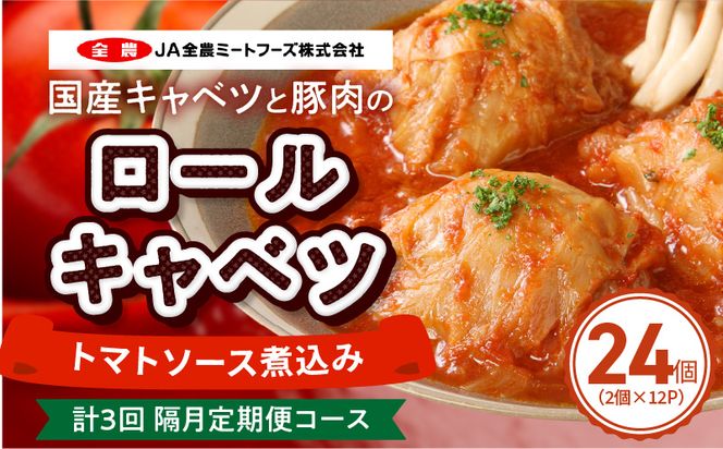 ＜2か月に1回　計3回　定期便＞国産キャベツと豚肉のロールキャベツ（12P入り） 国産キャベツ 豚肉 ロールキャベツ 2個入り 12パック 定期便 隔月 3回 国産豚肉 トマトソース 煮込み ドリア パスタ アレンジ 惣菜 簡単 調理 おかず 手巻き 洋食 レトルト 愛知県 小牧市 送料無料 ［022J49-T］ 