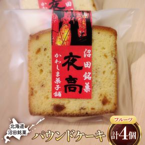 沼田銘菓 夜高（フルーツ） 4個 n-0206