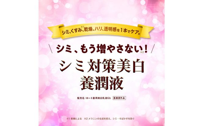 ロート製薬【50の恵 シミ対策美白養潤液】ボトル＋詰め替え3点セット 242161_EJ029