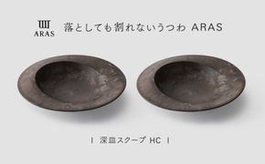 【最短翌日配送】ARAS 深皿スクープ HC（26cm）2枚セット グレイズブラウン2枚 割れないうつわ ARAS エイラス 色が選べる 皿 食器 うつわ 贈り物 ギフト F6P-3367