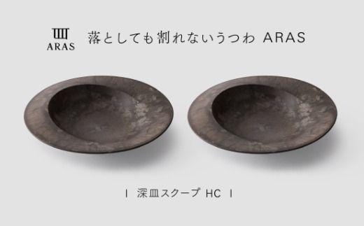 【最短翌日配送】ARAS 深皿スクープ HC（26cm）2枚セット グレイズブラウン2枚 割れないうつわ ARAS エイラス 色が選べる 皿 食器 うつわ 贈り物 ギフト F6P-3367