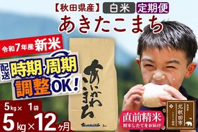 ※令和7年産 新米※《定期便12ヶ月》秋田県産 あきたこまち 5kg【白米】(5kg小分け袋) 2025年産 お届け時期選べる お届け周期調整可能 隔月に調整OK お米 藤岡農産|foap-10312