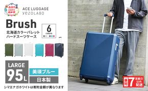 スーツケース 最短 7日以内配送 Brush 北海道 カラーパレット ハード 95L LARGE_5806477 美瑛ブルー キャリーケース 旅 キャリー かばん バッグ 国産 日本製 北海道 赤平市