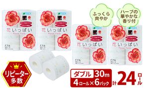 【CF】北海道 花いっぱい トイレットペーパー 30ｍ 4ロール 6パック 計24ロール ダブル 花柄 フラワー プリント ハーブ 香り付き まとめ買い トイレ フローラル トレペ ペーパー 再生紙 リサイクル エコ 日用雑貨 消耗品 生活雑貨 日用品 備蓄